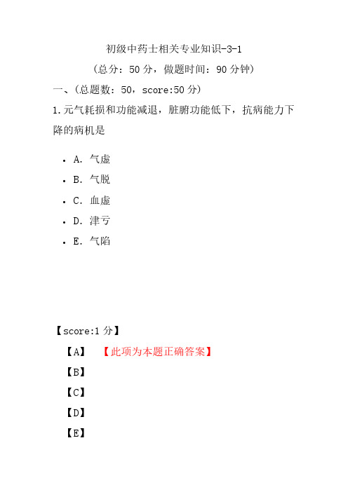 初级中药士相关专业知识-3-1