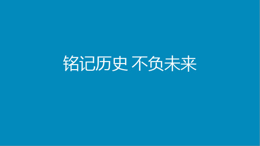 《铭记历史 不负未来》主题班会课件