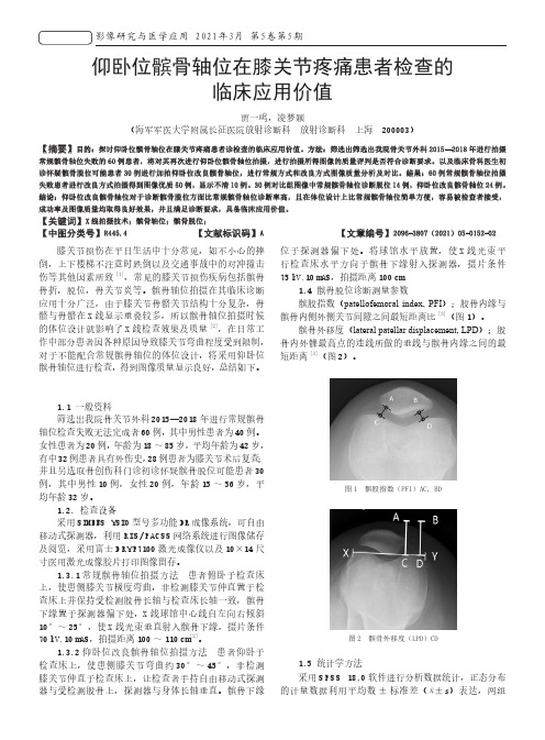 仰卧位髌骨轴位在膝关节疼痛患者检查的临床应用价值