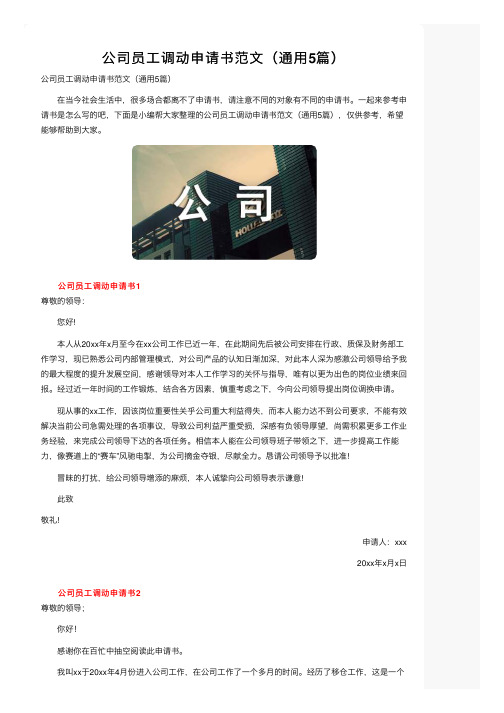 公司员工调动申请书范文（通用5篇）