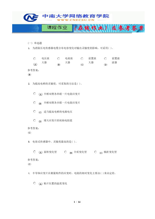 中南大学《测试技术》课程作业(在线作业)二及参考答案