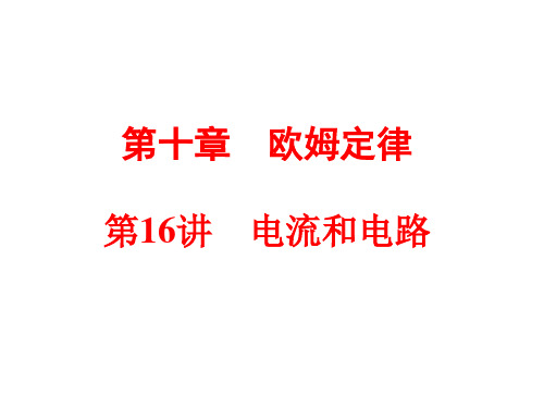 浙江省2018年中考物理备战策略课件：第一部分 教材梳理 阶段练习 第16讲 电流和电路 (共64张PPT)