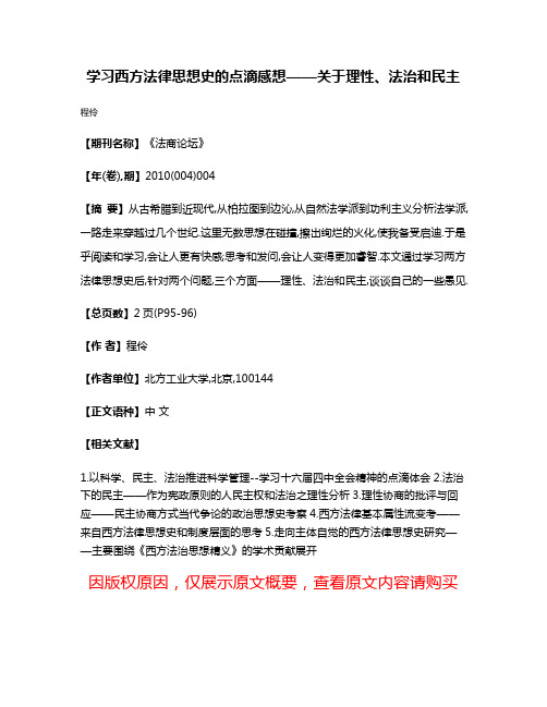 学习西方法律思想史的点滴感想——关于理性、法治和民主