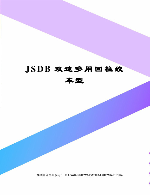 JSDB双速多用回柱绞车型