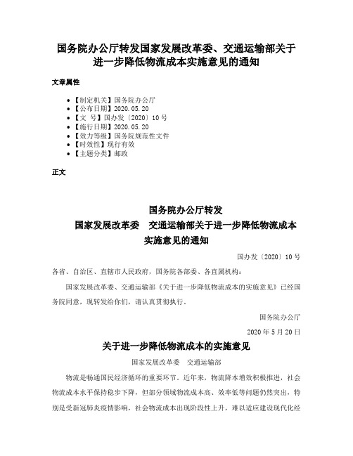 国务院办公厅转发国家发展改革委、交通运输部关于进一步降低物流成本实施意见的通知