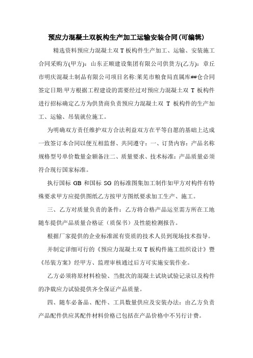 预应力混凝土双板构生产加工运输安装合同(可编辑)