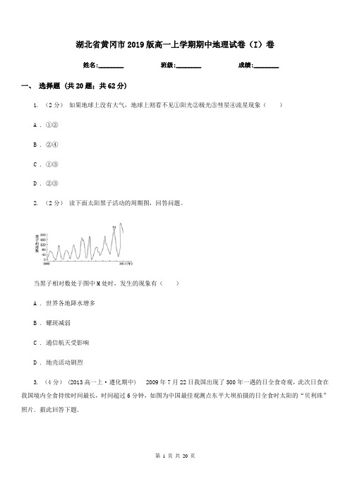 湖北省黄冈市2019版高一上学期期中地理试卷(I)卷