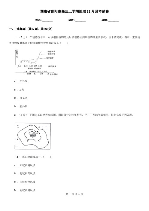 湖南省邵阳市高三上学期地理12月月考试卷