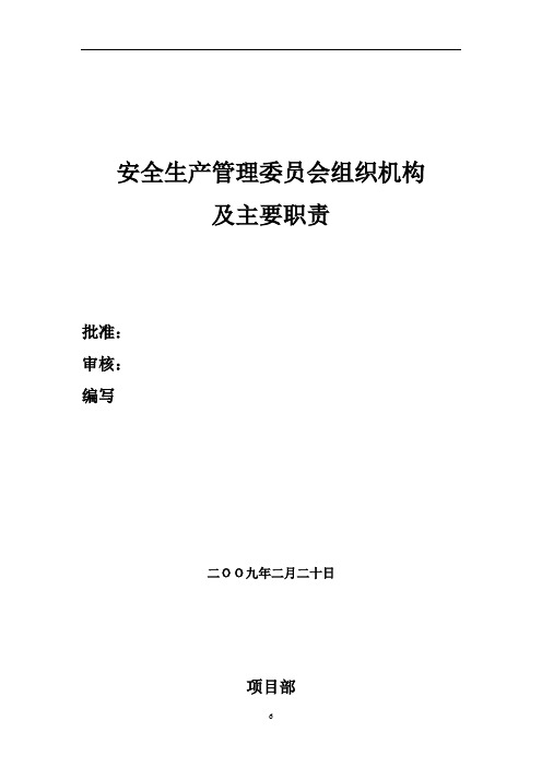 项目部安委会管理组织机构及职责
