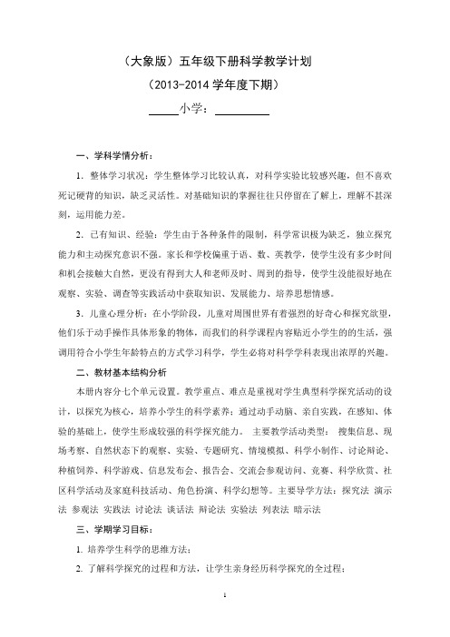 2013-2014大象版五年级下册科学教学计划