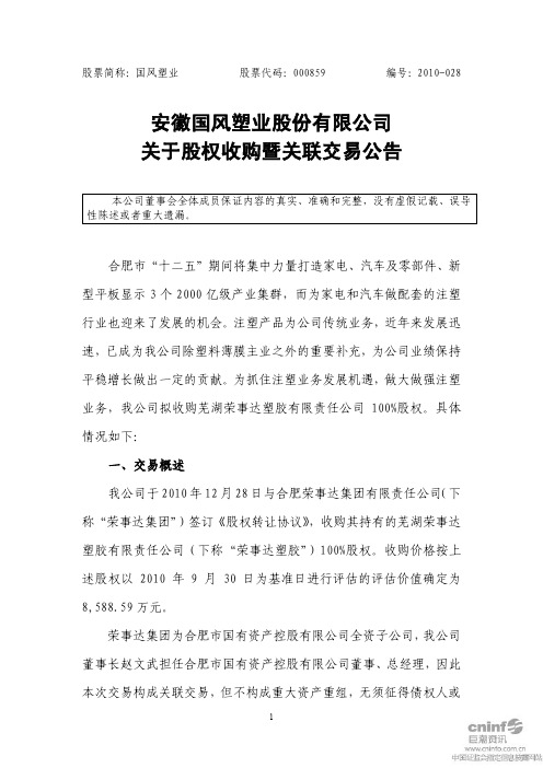 国风塑业：关于股权收购暨关联交易公告 2010-12-31