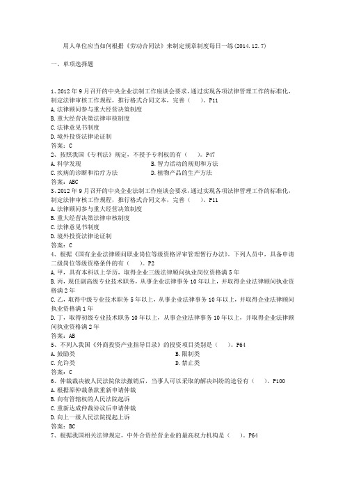 用人单位应当如何根据《劳动合同法》来制定规章制度每日一练(2014.12.7)