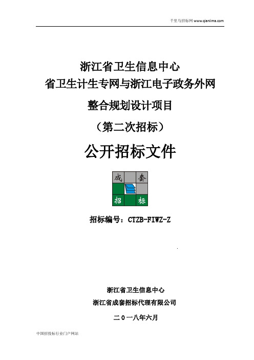 卫生信息中心省卫生计生专网与电子政务外网整合规划设计项目招投标书范本