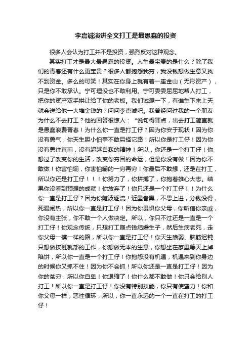 李嘉诚演讲全文打工是最愚蠢的投资