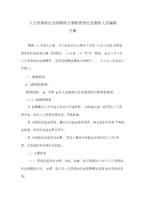 人力资源和社会保障局主要职责岗位设置和人员编制方案(最新)