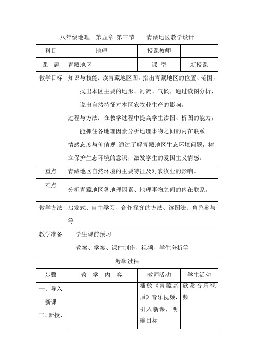 初中地理_青藏地区教学设计学情分析教材分析课后反思