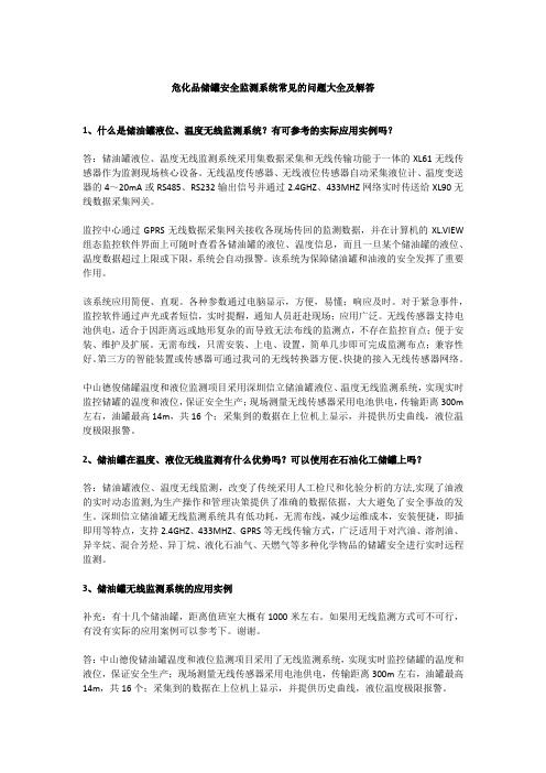 危化品储罐安全监测系统常见的问题大全及解答