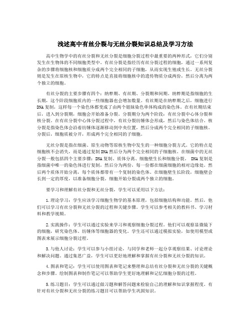 浅述高中有丝分裂与无丝分裂知识总结及学习方法