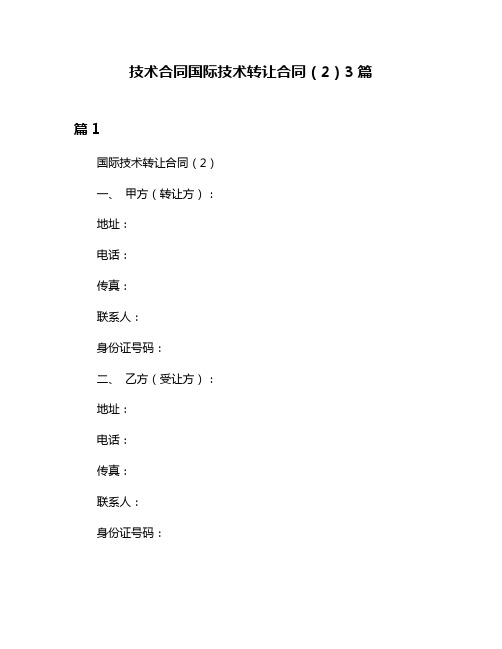 技术合同国际技术转让合同(2)3篇