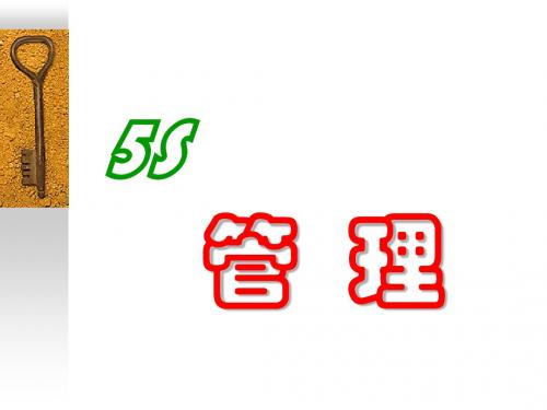 企业5S管理培训课件(PPT 59页)