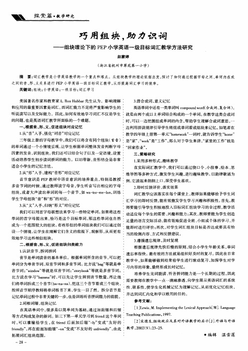 巧用组块助力识词——组块理论下的PEP小学英语一级目标词汇教学方法研究