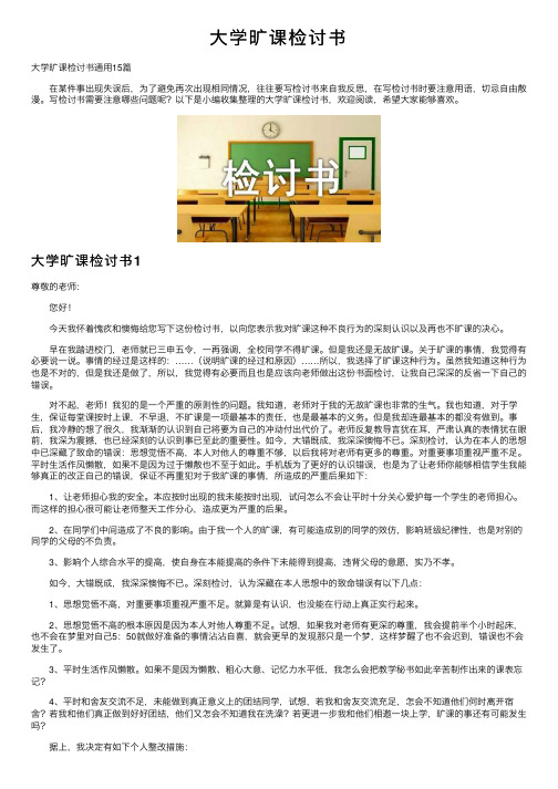 大学旷课检讨书