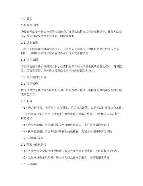 网络安全执法检查应急预案