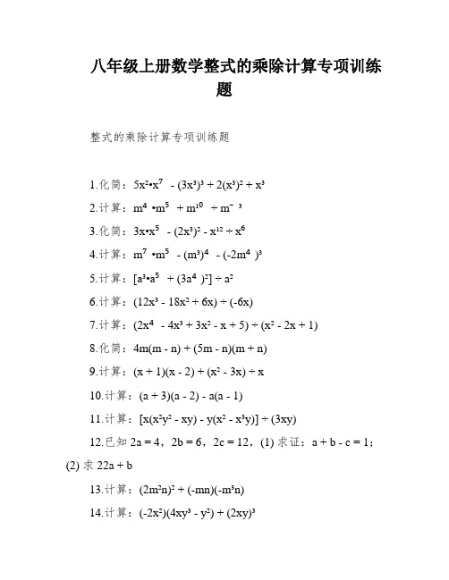 八年级上册数学整式的乘除计算专项训练题