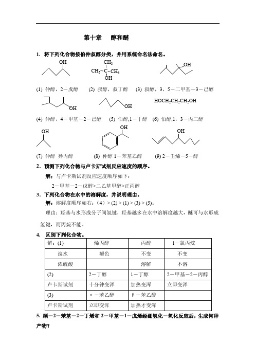 第10章 醇和醚