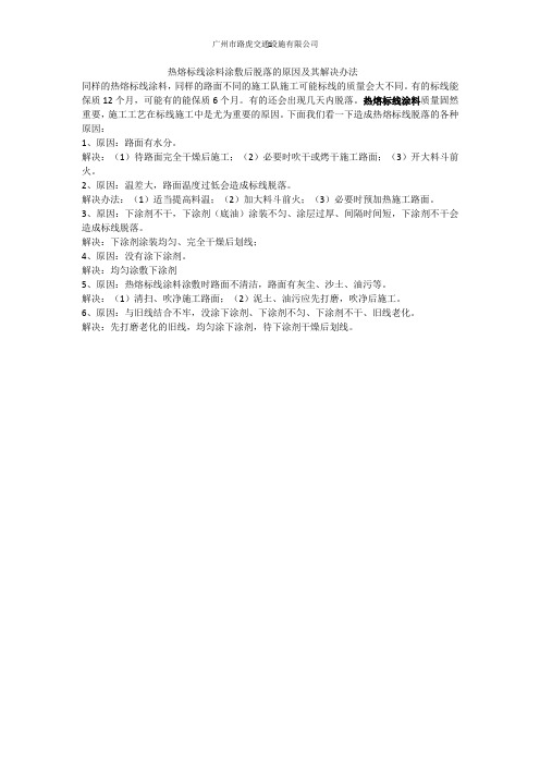 热熔标线涂料涂敷后脱落的原因及其解决办法