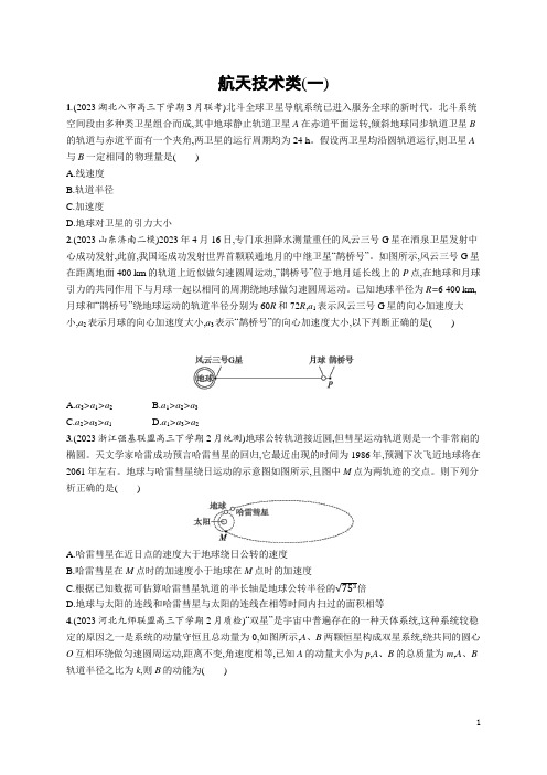 2024年高考物理二轮复习热点情境训练——航天技术类(一)