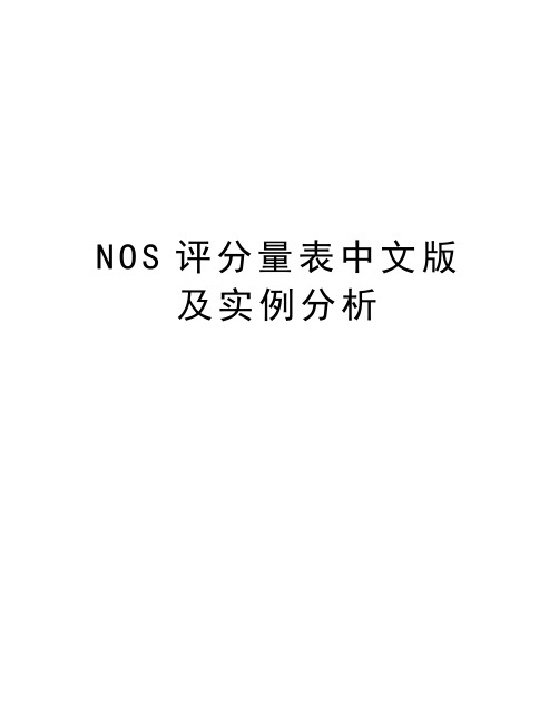 NOS评分量表中文版及实例分析复习过程