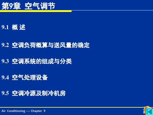 建筑设备空气调节