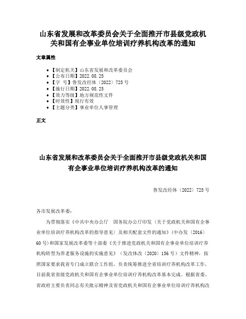 山东省发展和改革委员会关于全面推开市县级党政机关和国有企事业单位培训疗养机构改革的通知