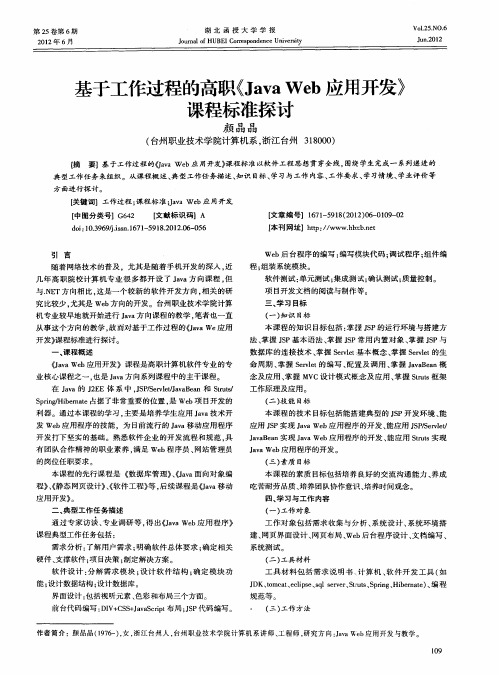 基于工作过程的高职《Java Web应用开发》课程标准探讨