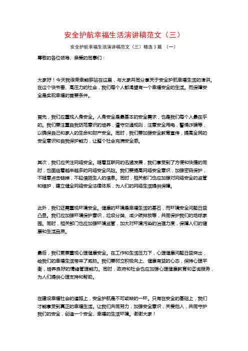 安全护航幸福生活演讲稿范文(三)3篇