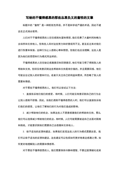 写给的不懂得感恩的那些忘恩负义的畜牲的文章