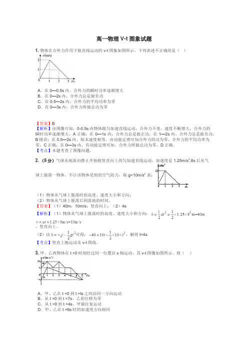 高一物理V-t图象试题
