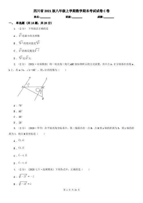 四川省2021版八年级上学期数学期末考试试卷C卷