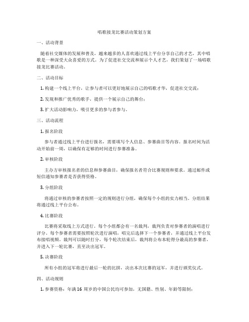 唱歌接龙比赛活动策划方案