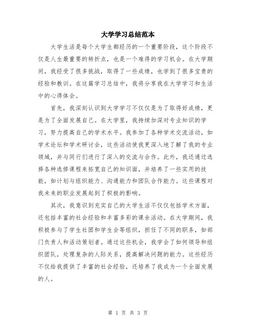 大学学习总结范本