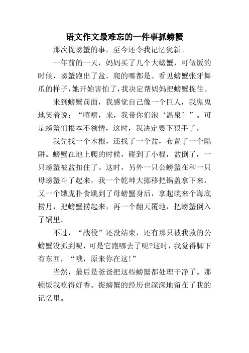 语文作文最难忘的一件事抓螃蟹