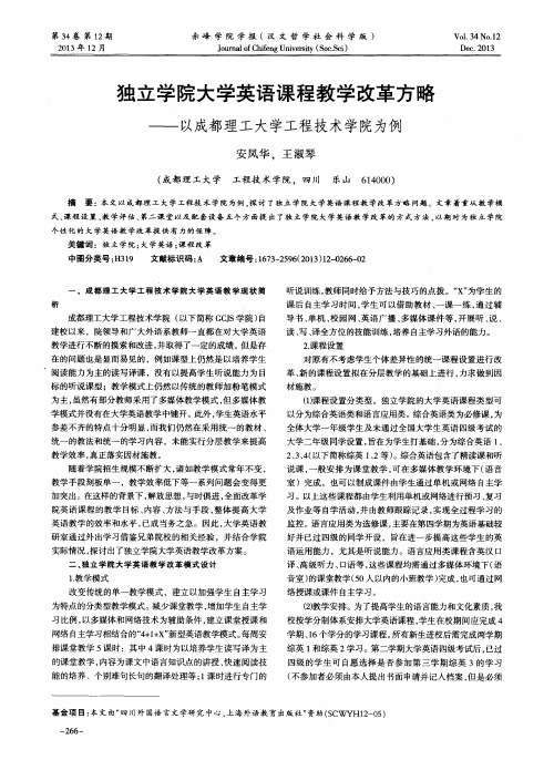 独立学院大学英语课程教学改革方略——以成都理工大学工程技术学院为例