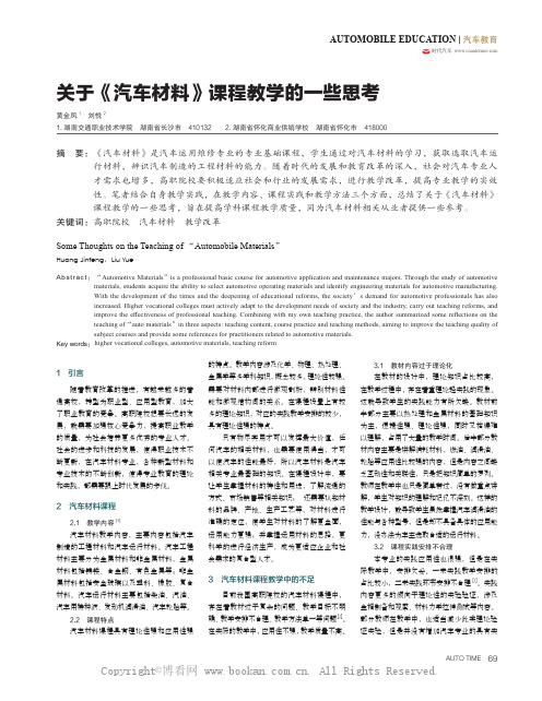 关于《汽车材料》课程教学的一些思考