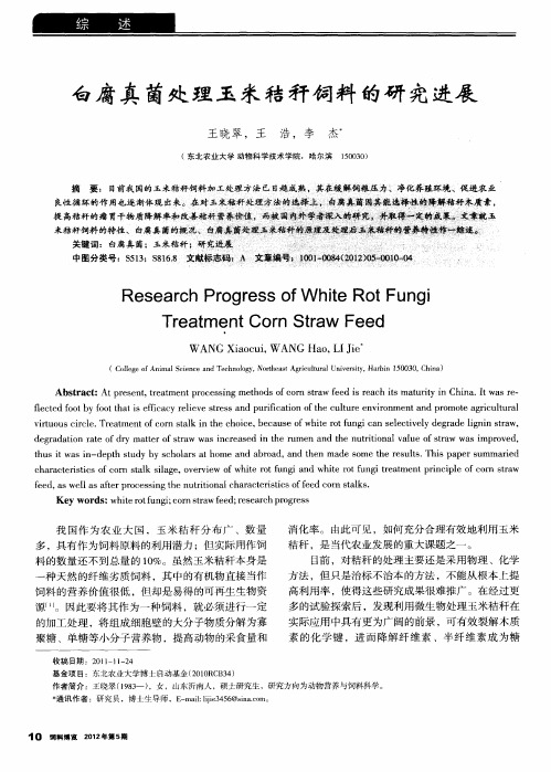 白腐真菌处理玉米秸秆饲料的研究进展