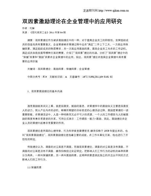 双因素激励理论在企业管理中的应用研究