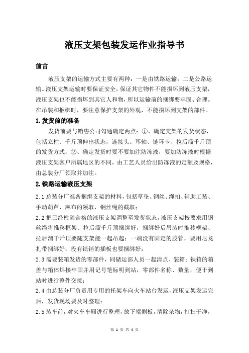 液压支架包装发运作业指导书