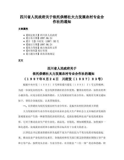 四川省人民政府关于依托供销社大力发展农村专业合作社的通知