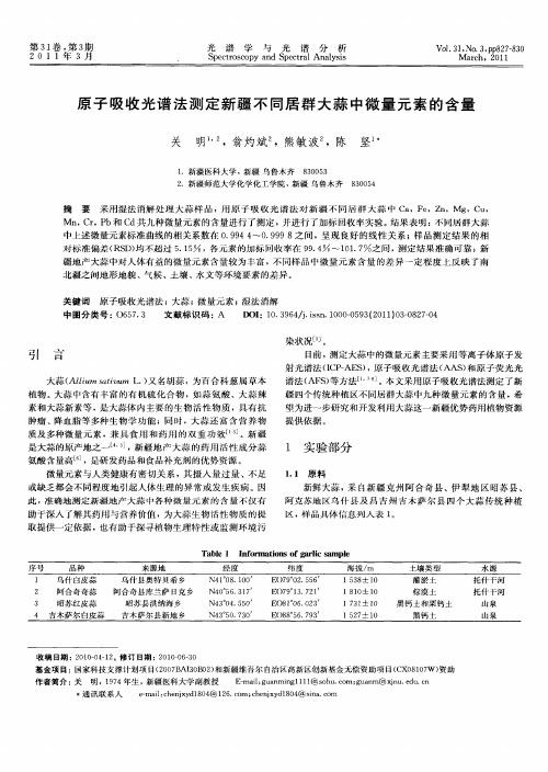 原子吸收光谱法测定新疆不同居群大蒜中微量元素的含量