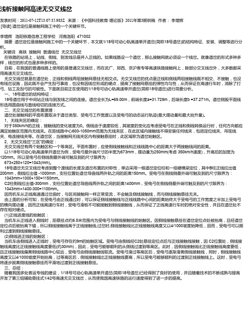 浅析接触网高速无交叉线岔